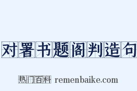 对署书题阁判造句是什么意思的图片